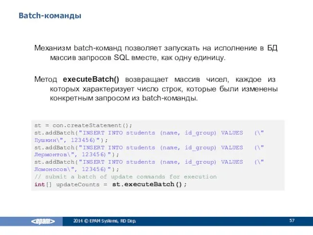 Batch-команды Механизм batch-команд позволяет запускать на исполнение в БД массив