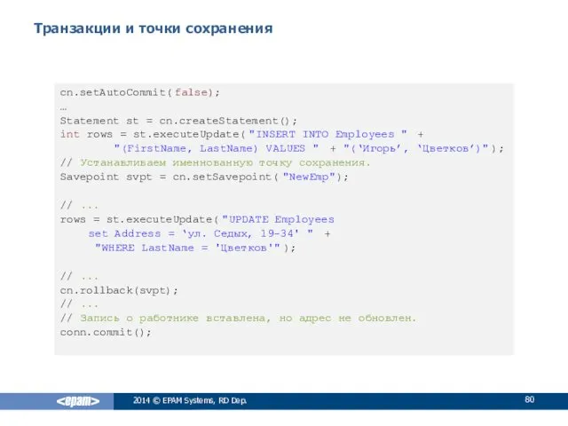 Транзакции и точки сохранения 2014 © EPAM Systems, RD Dep.
