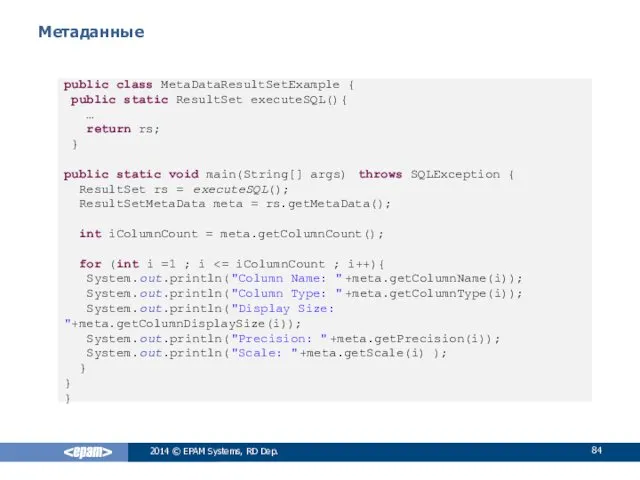 Метаданные 2014 © EPAM Systems, RD Dep. public class MetaDataResultSetExample