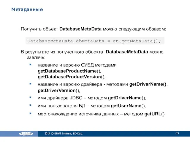 Метаданные Получить объект DatabaseMetaData можно следующим образом: В результате из