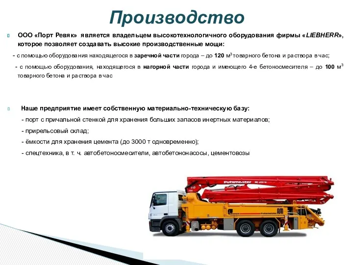 ООО «Порт Ревяк» является владельцем высокотехнологичного оборудования фирмы «LIEBHERR», которое