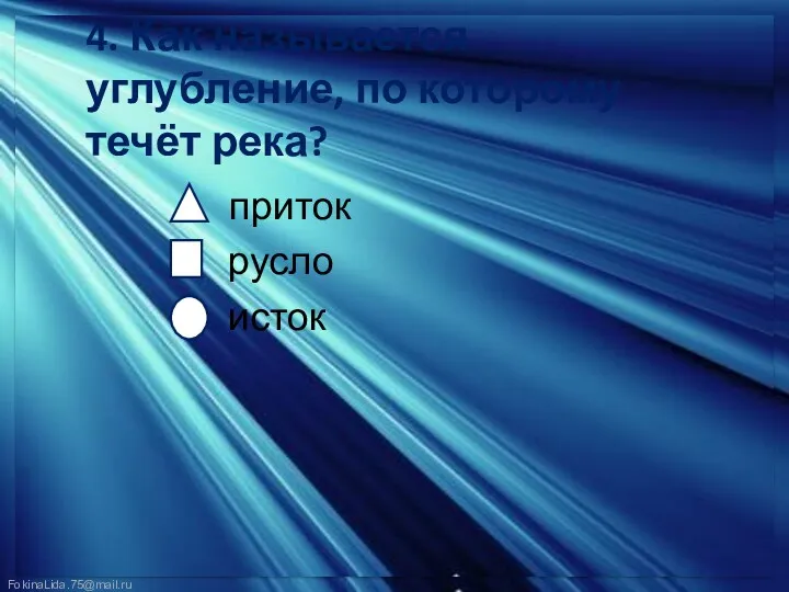 4. Как называется углубление, по которому течёт река? приток русло исток