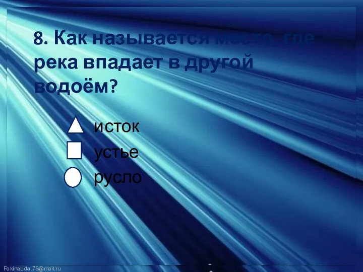 8. Как называется место, где река впадает в другой водоём? исток устье русло