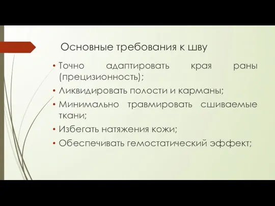 Основные требования к шву Точно адаптировать края раны (прецизионность); Ликвидировать полости и карманы;