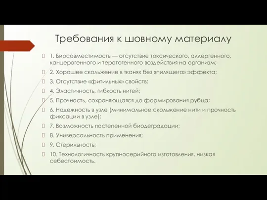 Требования к шовному материалу 1. Биосовместимость — отсутствие токсического, аллергенного,