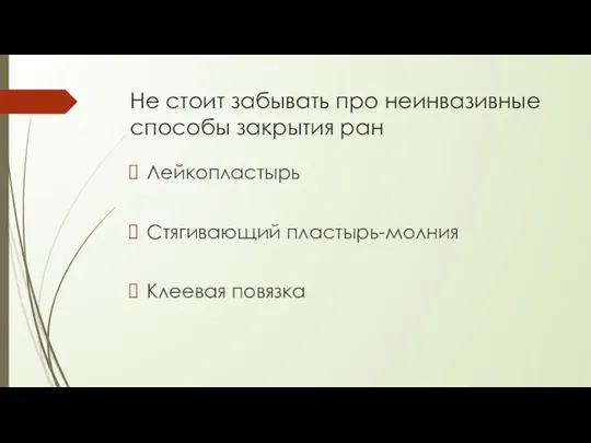 Не стоит забывать про неинвазивные способы закрытия ран Лейкопластырь Стягивающий пластырь-молния Клеевая повязка