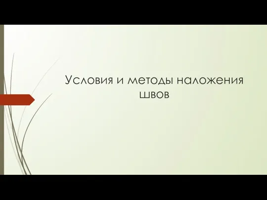 Условия и методы наложения швов