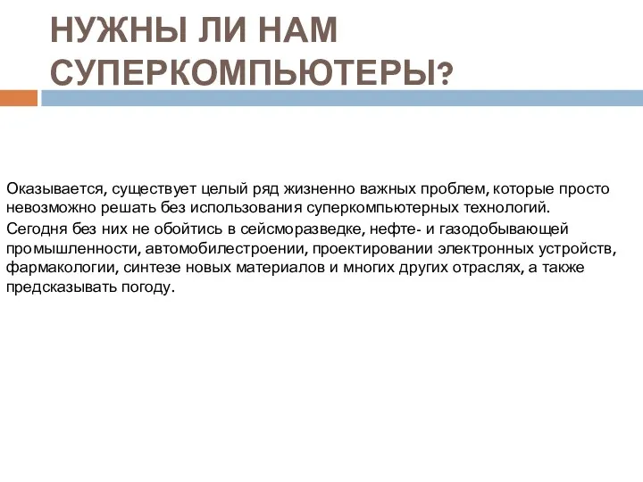 НУЖНЫ ЛИ НАМ СУПЕРКОМПЬЮТЕРЫ? Оказывается, существует целый ряд жизненно важных