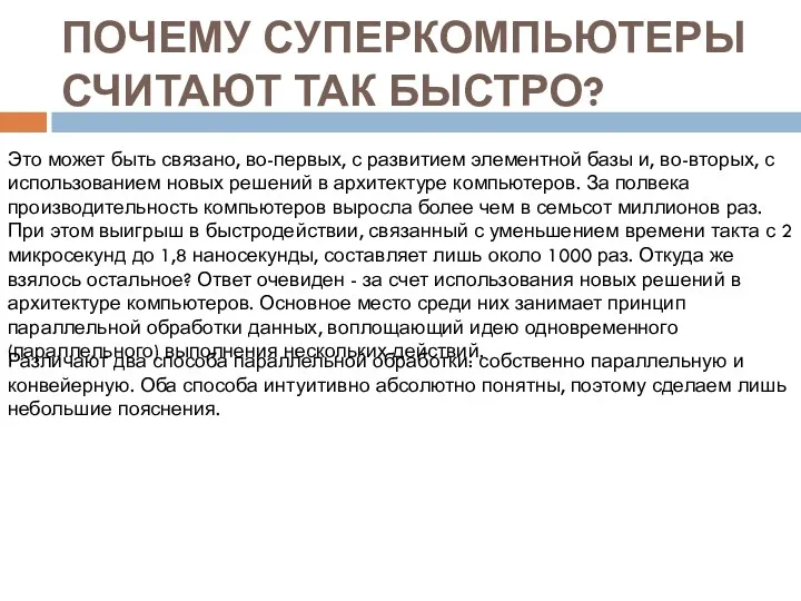 ПОЧЕМУ СУПЕРКОМПЬЮТЕРЫ СЧИТАЮТ ТАК БЫСТРО? Это может быть связано, во-первых,