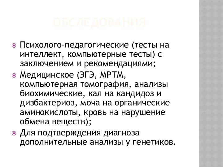 ОБСЛЕДОВАНИЯ Психолого-педагогические (тесты на интеллект, компьютерные тесты) с заключением и