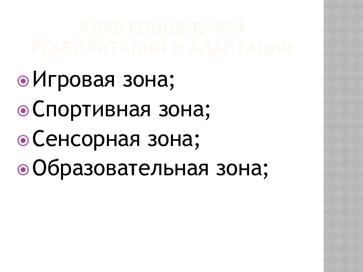 КЛУБ СОЦИАЛЬНОЙ РЕАБИЛИТАЦИИ И АДАПТАЦИИ Игровая зона; Спортивная зона; Сенсорная зона; Образовательная зона;