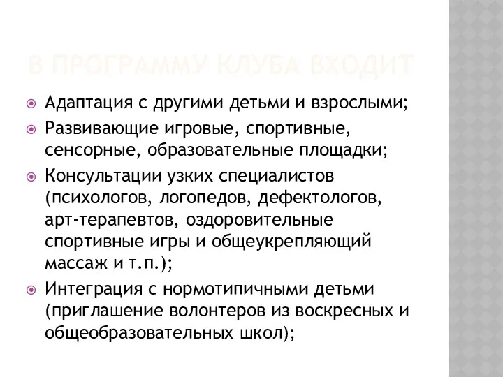 В ПРОГРАММУ КЛУБА ВХОДИТ Адаптация с другими детьми и взрослыми;