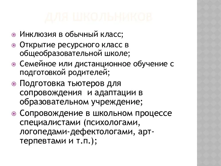 ДЛЯ ШКОЛЬНИКОВ Инклюзия в обычный класс; Открытие ресурсного класс в