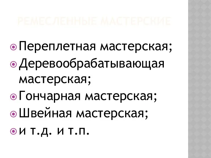 РЕМЕСЛЕННЫЕ МАСТЕРСКИЕ Переплетная мастерская; Деревообрабатывающая мастерская; Гончарная мастерская; Швейная мастерская; и т.д. и т.п.