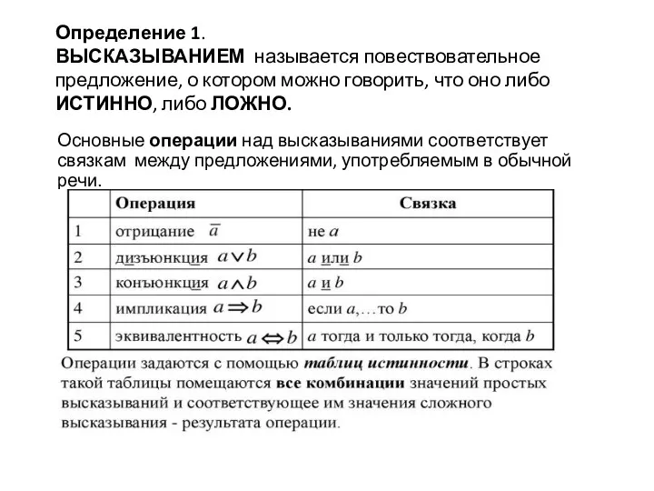 Определение 1. ВЫСКАЗЫВАНИЕМ называется повествовательное предложение, о котором можно говорить,