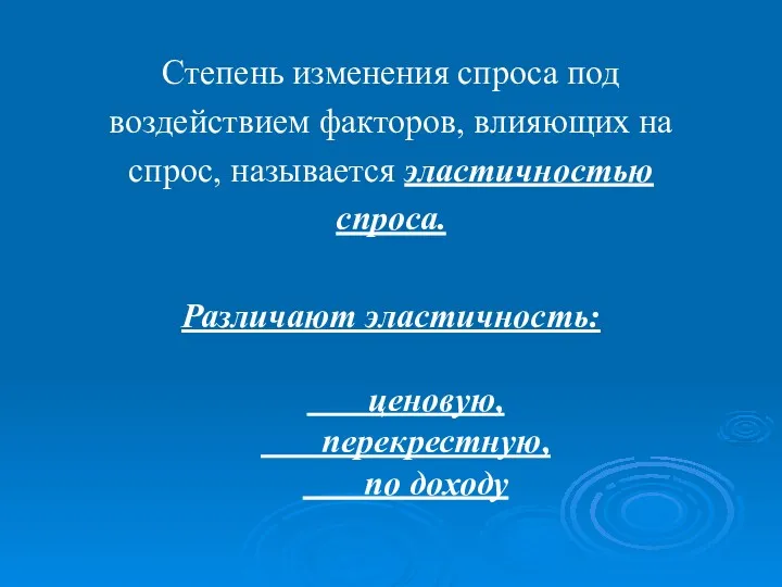 Степень изменения спроса под воздействием факторов, влияющих на спрос, называется