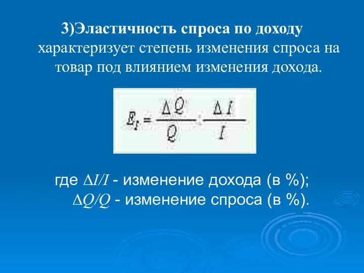 3)Эластичность спроса по доходу характеризует степень изменения спроса на товар