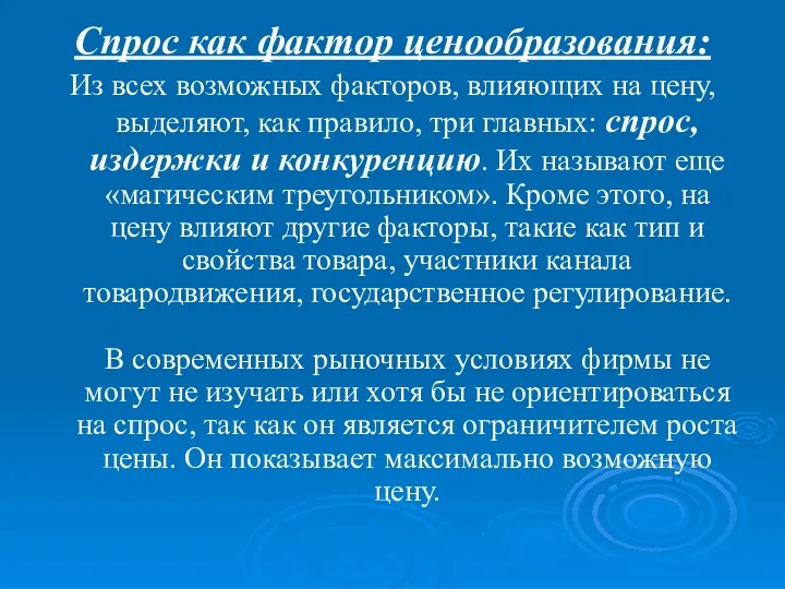 Спрос как фактор ценообразования: Из всех возможных факторов, влияющих на