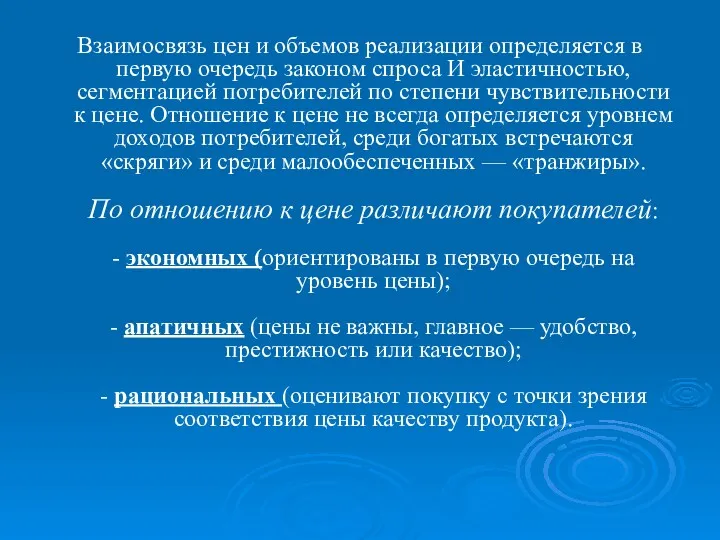 Взаимосвязь цен и объемов реализации определяется в первую очередь законом