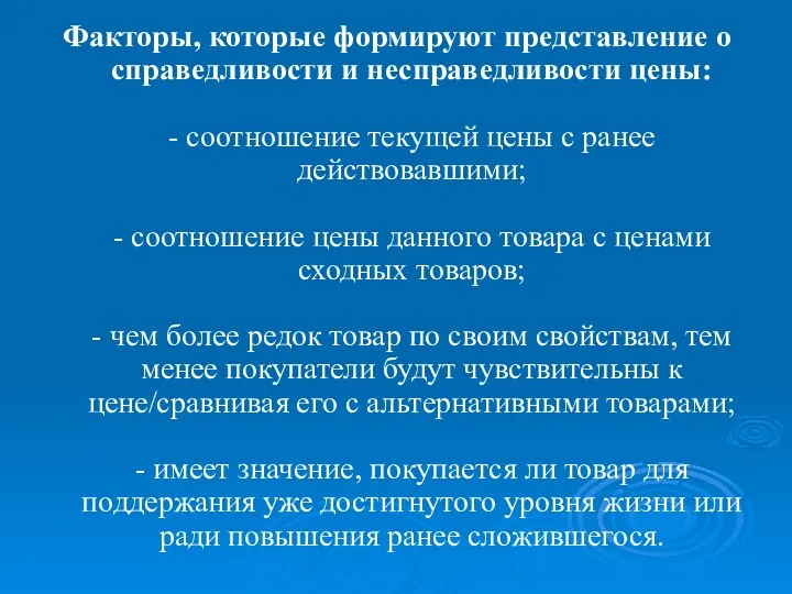 Факторы, которые формируют представление о справедливости и несправедливости цены: -