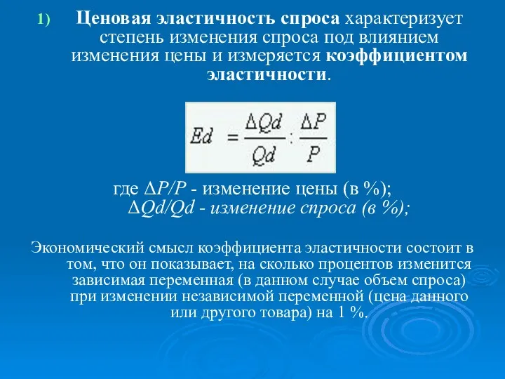 Ценовая эластичность спроса характеризует степень изменения спроса под влиянием изменения