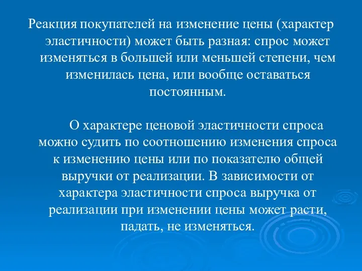 Реакция покупателей на изменение цены (характер эластичности) может быть разная: