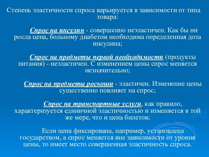 Степень эластичности спроса варьируется в зависимости от типа товара: Cпрос