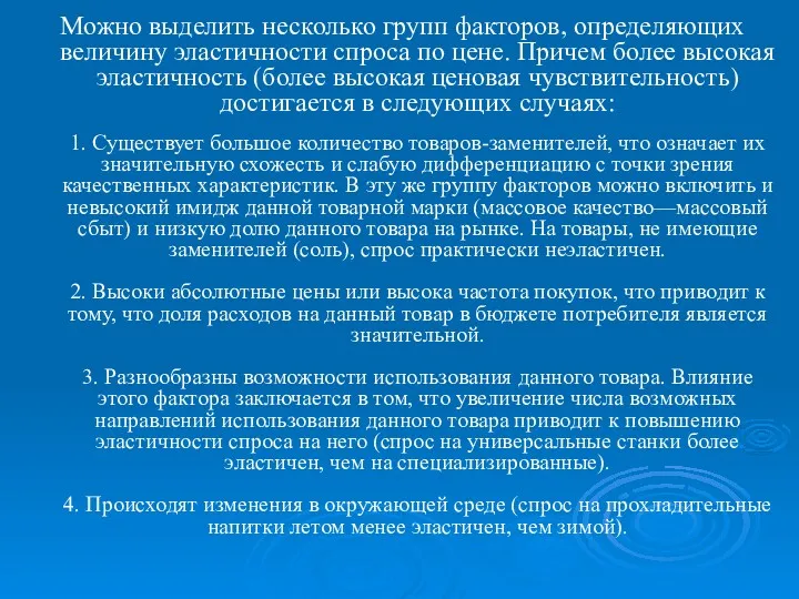 Можно выделить несколько групп факторов, определяющих величину эластичности спроса по