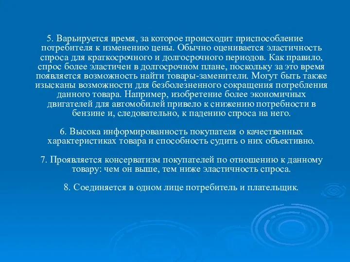 5. Варьируется время, за которое происходит приспособление потребителя к изменению