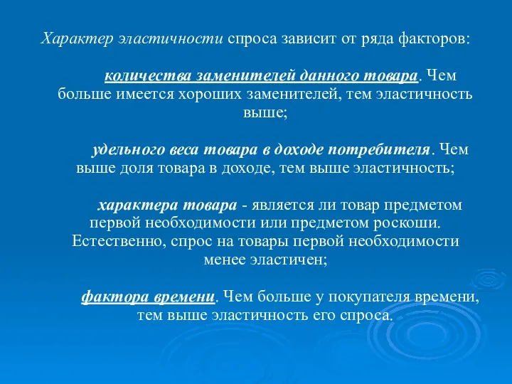 Характер эластичности спроса зависит от ряда факторов: количества заменителей данного