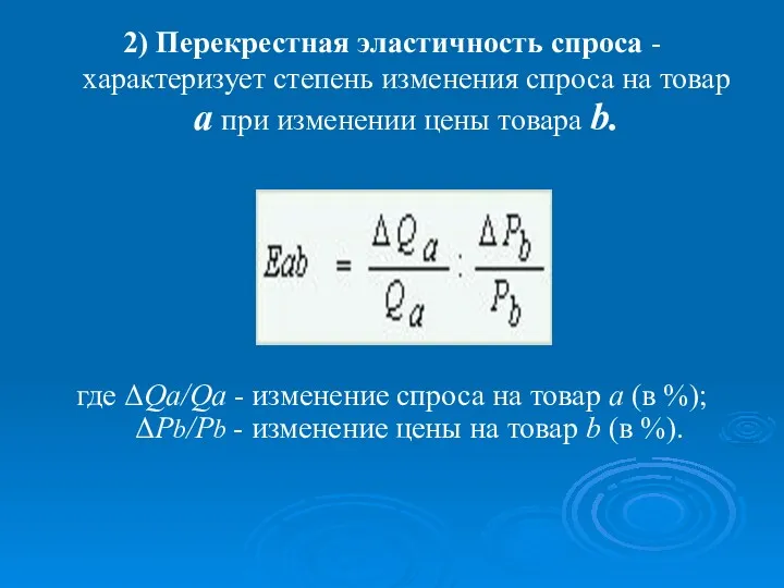 2) Перекрестная эластичность спроса - характеризует степень изменения спроса на