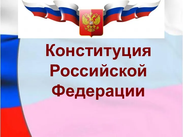 Конституция Российской Федерации