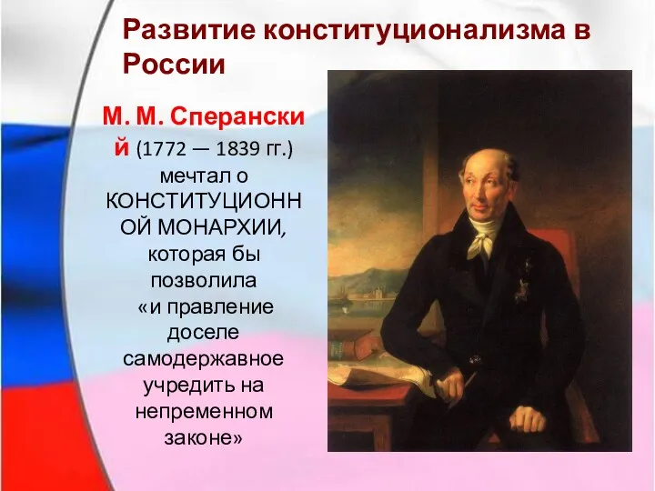 Развитие конституционализма в России М. М. Сперанский (1772 — 1839