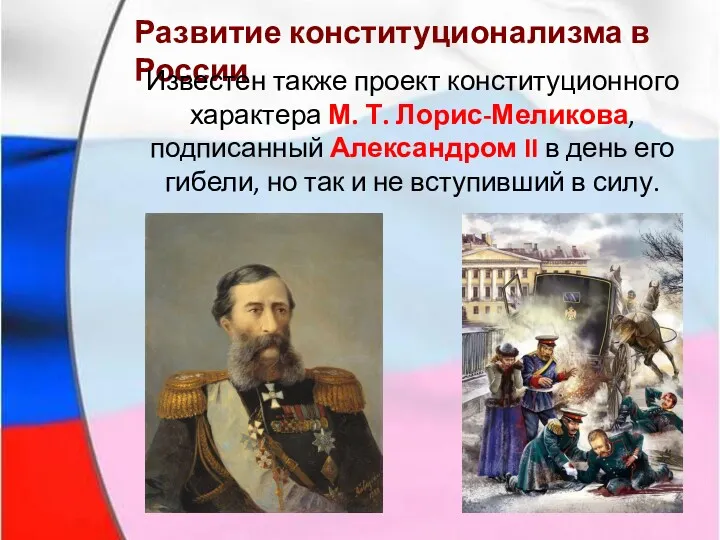 Развитие конституционализма в России Известен также проект конституционного характера М.