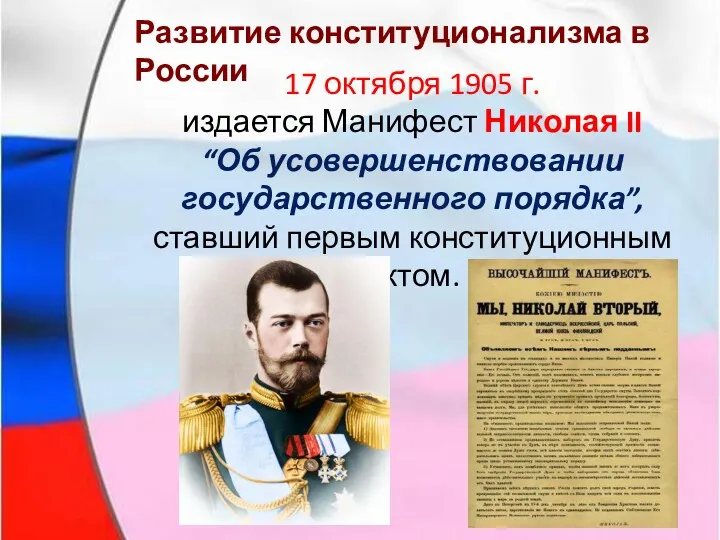 Развитие конституционализма в России 17 октября 1905 г. издается Манифест