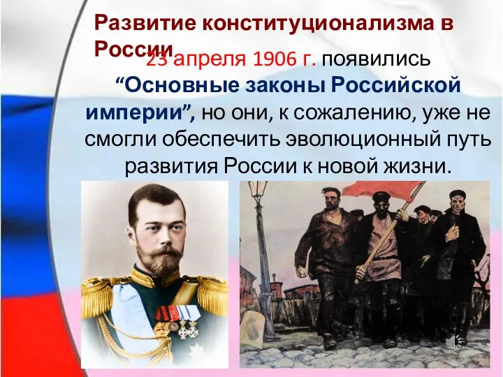 Развитие конституционализма в России 23 апреля 1906 г. появились “Основные