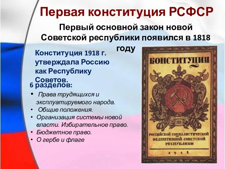 Первая конституция РСФСР 6 разделов: Права трудящихся и эксплуатируемого народа.