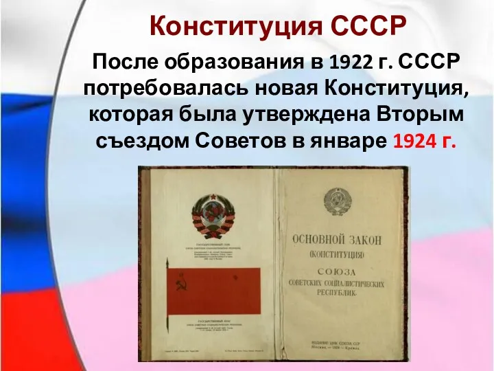 Конституция СССР После образования в 1922 г. СССР потребовалась новая