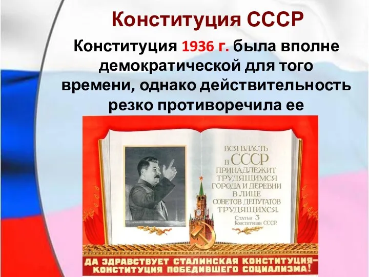 Конституция СССР Конституция 1936 г. была вполне демократической для того