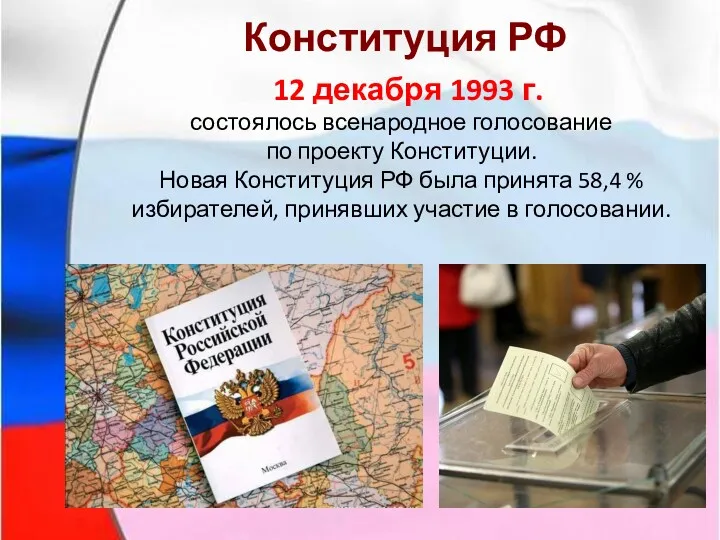 Конституция РФ 12 декабря 1993 г. состоялось всенародное голосование по