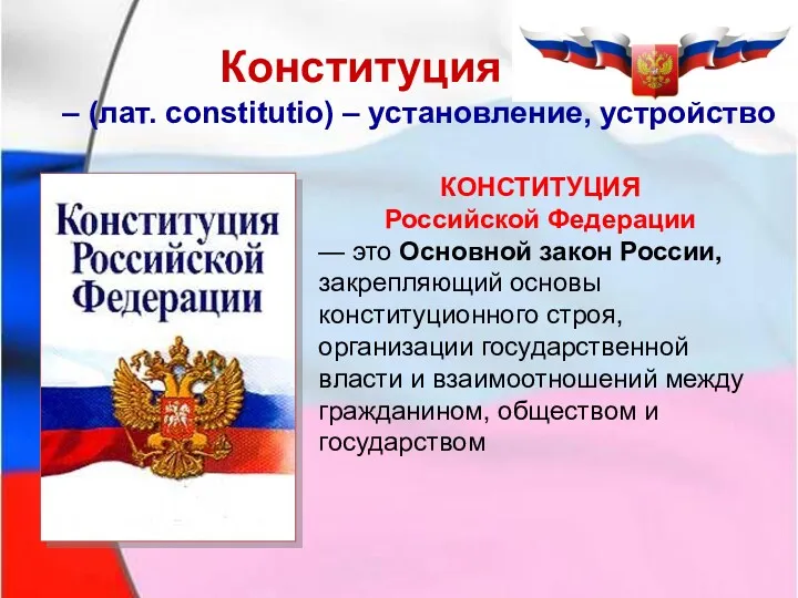 КОНСТИТУЦИЯ Российской Федерации — это Основной закон России, закрепляющий основы