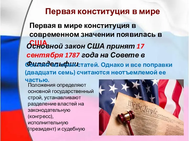 Первая в мире конституция в современном значении появилась в США.