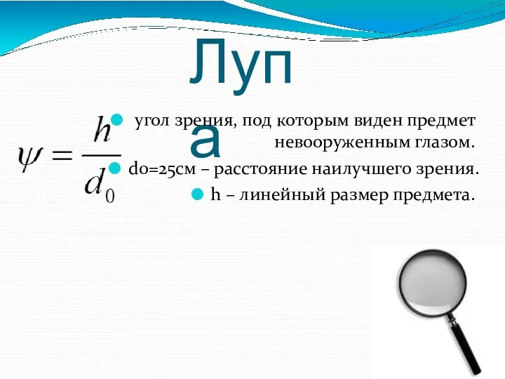 Лупа угол зрения, под которым виден предмет невооруженным глазом. d0=25см