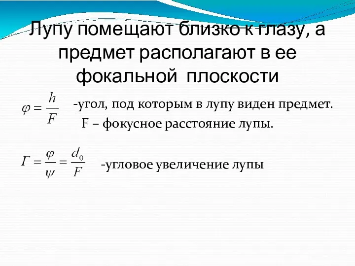 Лупу помещают близко к глазу, а предмет располагают в ее