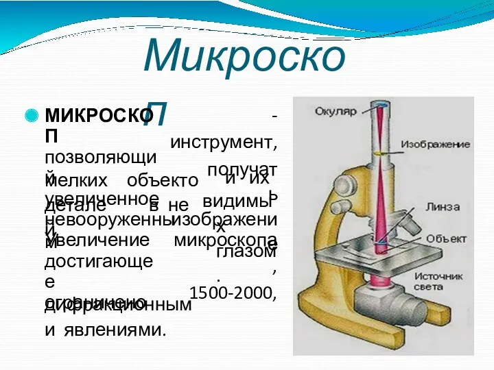 Микроскоп МИКРОСКОП позволяющий увеличенное -инструмент, получать изображение и их мелких