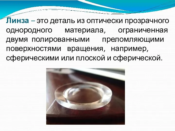 Линза – это деталь из оптически прозрачного однородного материала, ограниченная