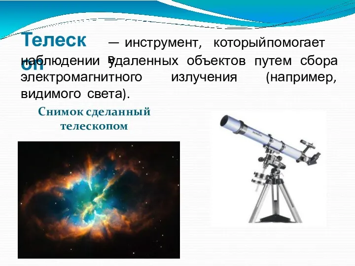 Телескоп — инструмент, который помогает в наблюдении удаленных объектов путем