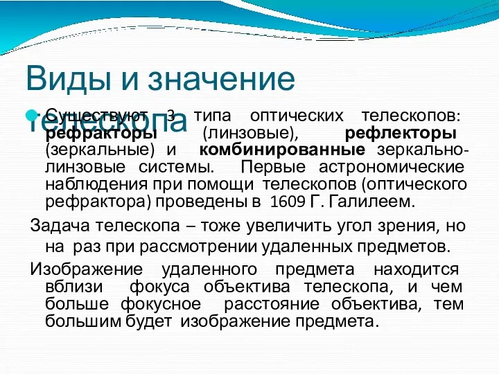 Виды и значение телескопа Существуют 3 типа оптических телескопов: рефракторы