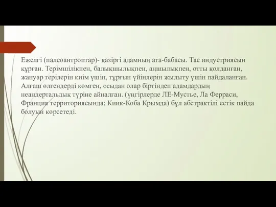 Ежелгі (палеоантроптар)- қазіргі адамның ата-бабасы. Тас индустриясын құрған. Терімшілікпен, балықшылықпен,