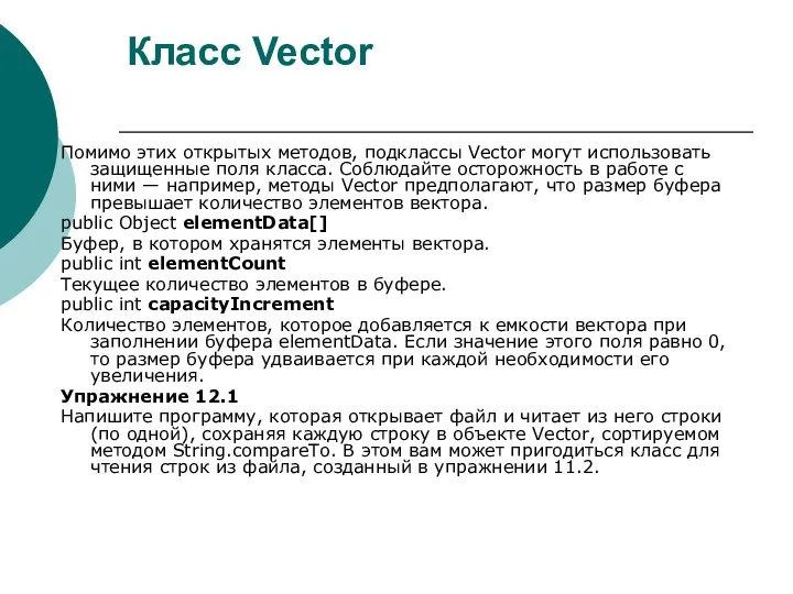 Класс Vector Помимо этих открытых методов, подклассы Vector могут использовать